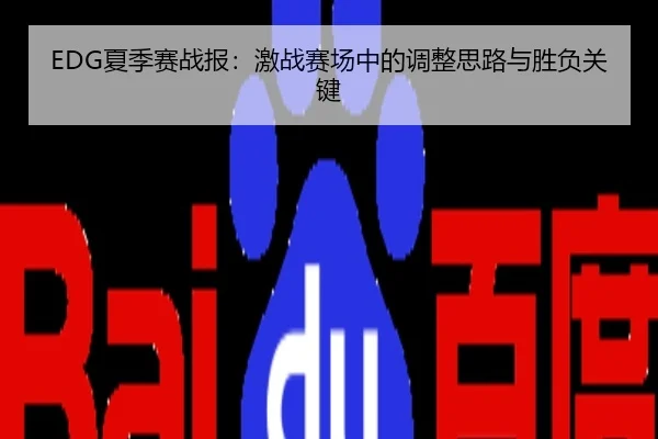 EDG夏季赛战报：激战赛场中的调整思路与胜负关键