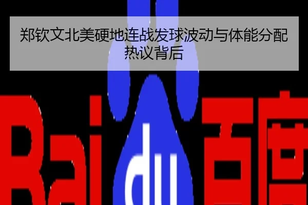 郑钦文北美硬地连战发球波动与体能分配热议背后