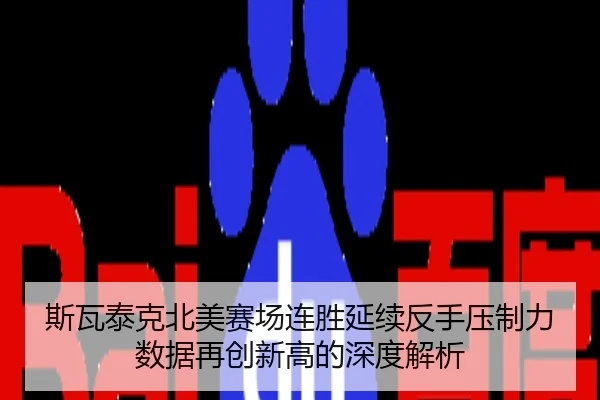 斯瓦泰克北美赛场连胜延续反手压制力数据再创新高的深度解析