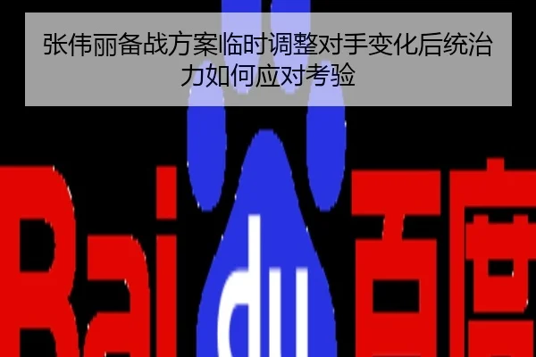 张伟丽备战方案临时调整对手变化后统治力如何应对考验