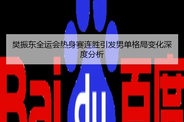 樊振东全运会热身赛连胜引发男单格局变化深度分析